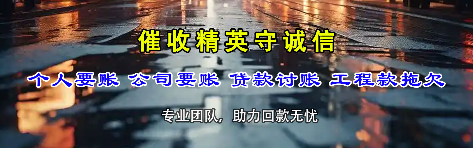 双鸭山讨债公司