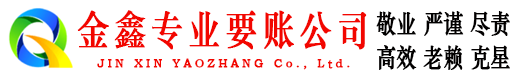 双鸭山金鑫收债公司